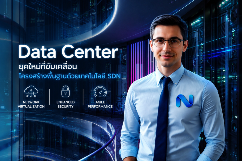 Data Center ยุคใหม่ที่ขับเคลื่อนโครงสร้างพื้นฐานด้วยเทคโนโลยี SDN