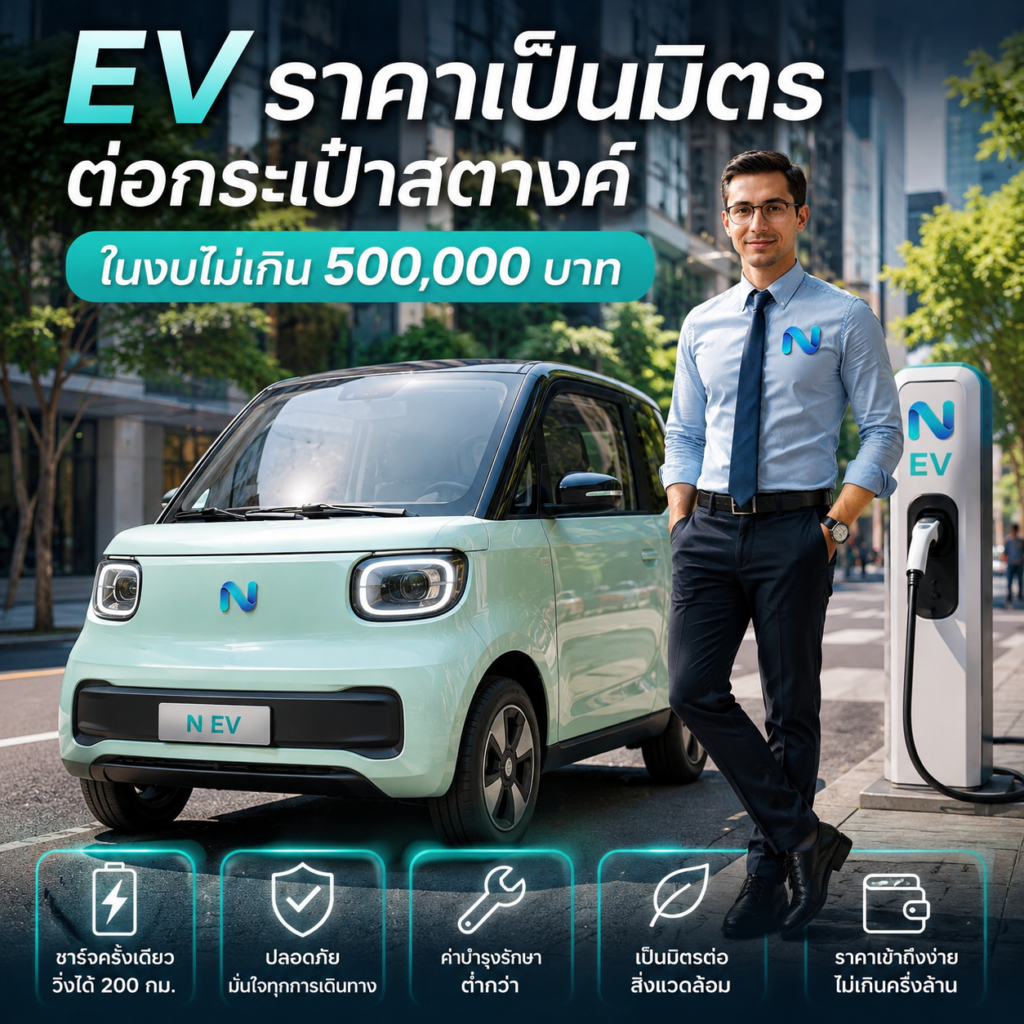 EV ราคาเป็นมิตรต่อกระเป๋าสตางค์ ในงบไม่เกิน 500,000 บาท