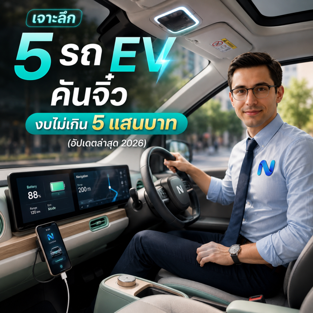 เจาะลึก 5 รถ EV คันจิ๋ว งบไม่เกิน 5 แสนบาท (อัปเดต 2026)