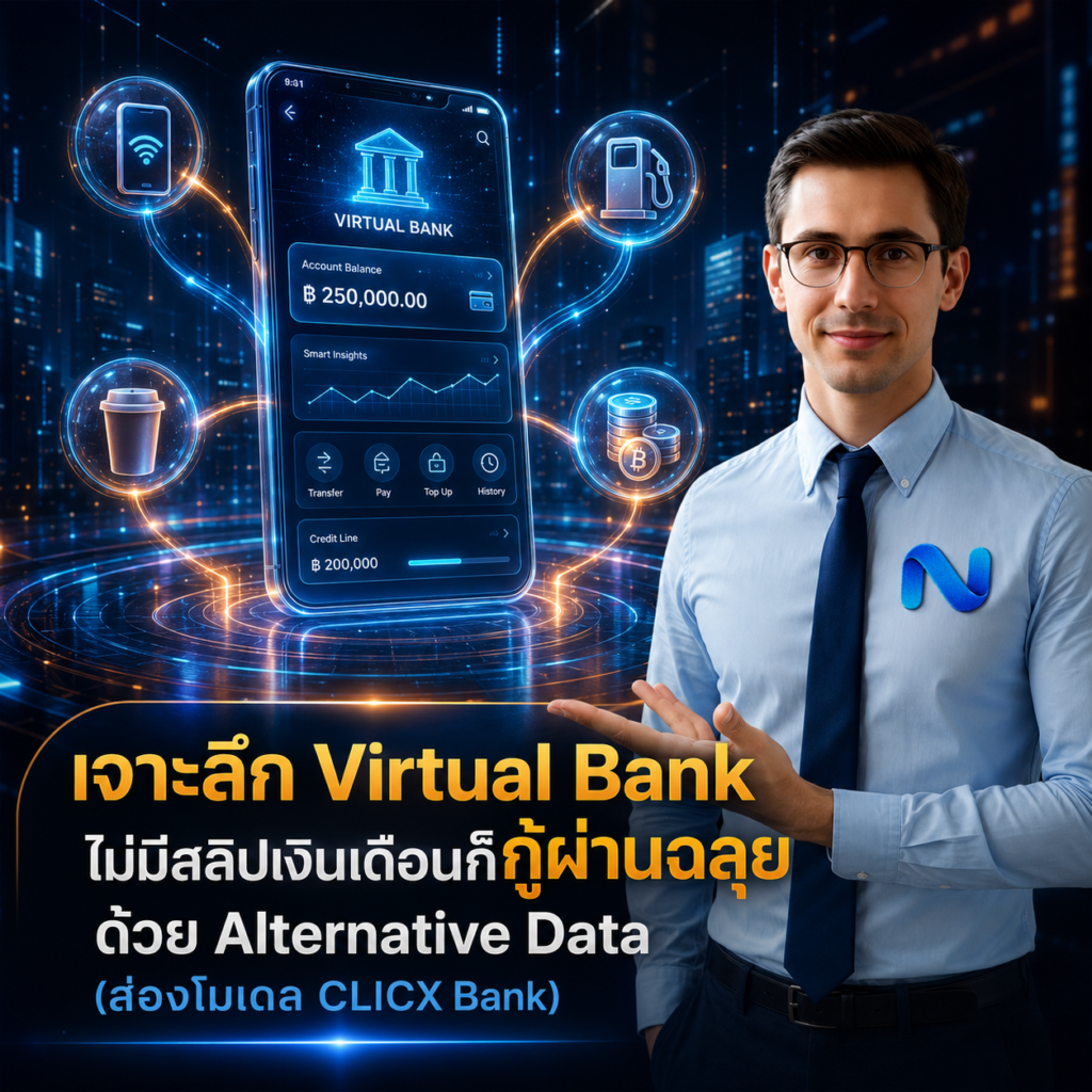AI, ข้อมูลทางเลือก และ Virtual Bank