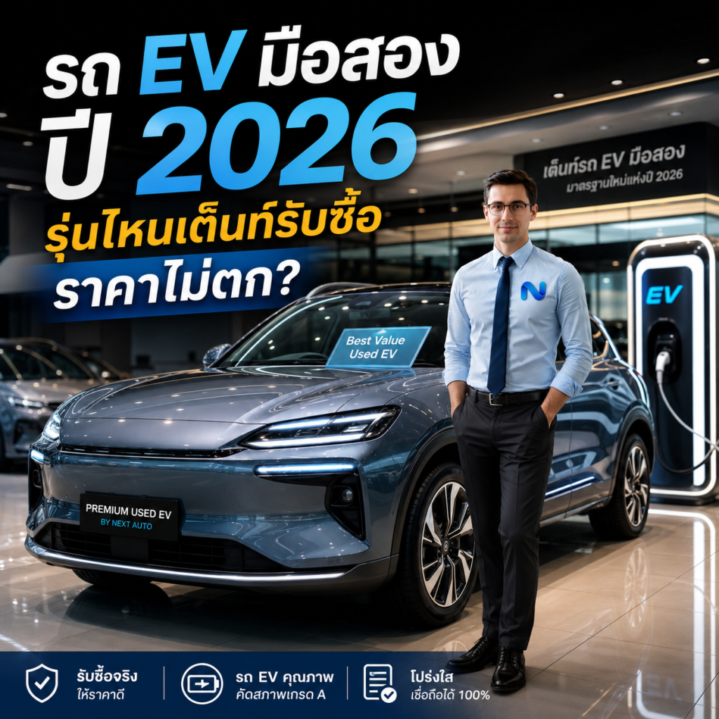 รถ EV มือสอง ปี 2026 รุ่นไหนเต็นท์รับซื้อราคาไม่ตก