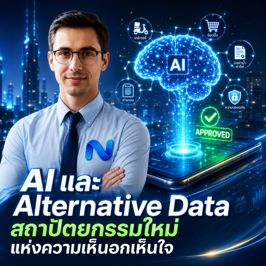 AI และ Alternative Data สถาปัตยกรรมใหม่แห่งความเห็นอกเห็นใจ