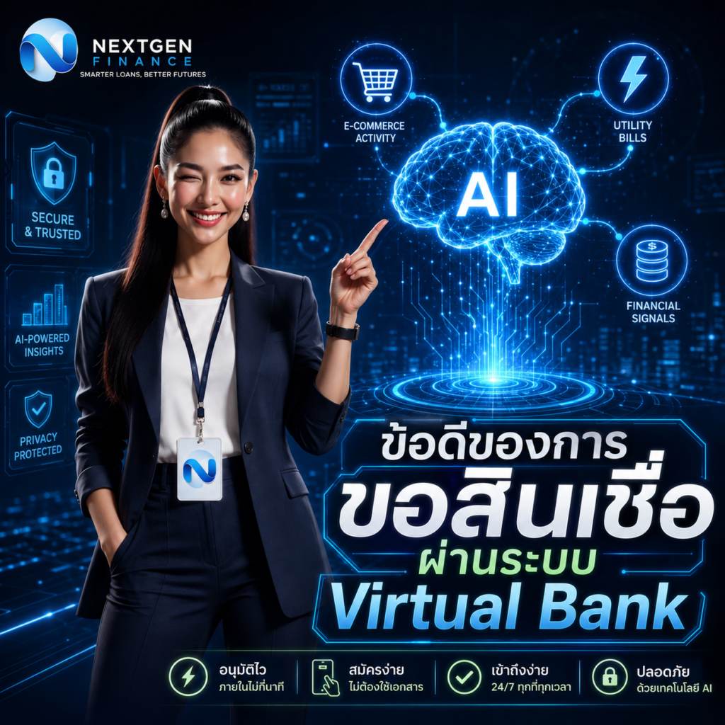 ข้อดีของการขอสินเชื่อผ่านระบบ Virtual Bank