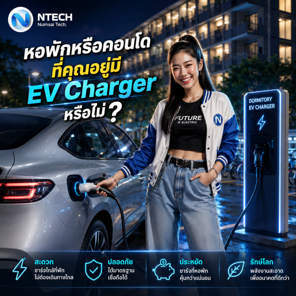 หอพักหรือคอนโดที่คุณอยู่มี EV Charger หรือไม่