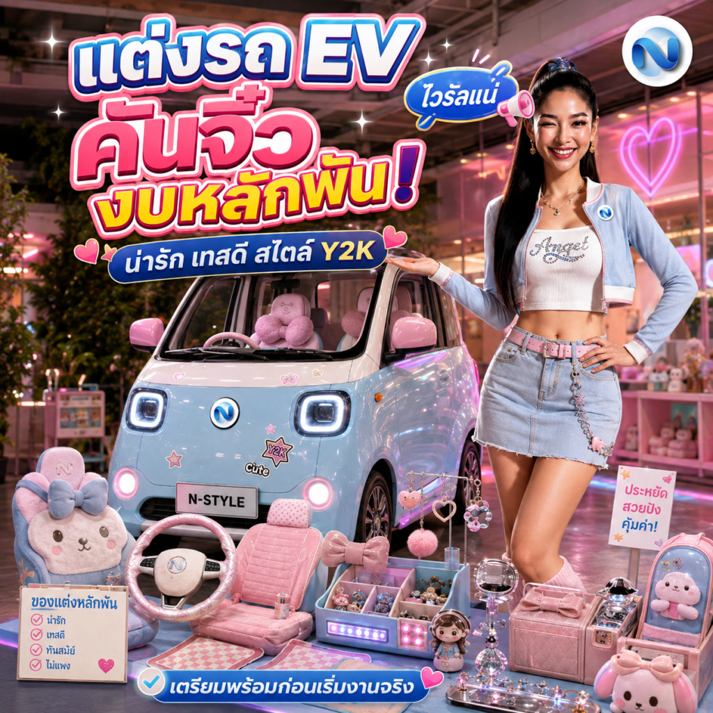 จัดสเปกตกแต่งรถ EV คันจิ๋วด้วยงบหลักพัน ให้น่ารักเทสดีสไตล์ชาว Y2K