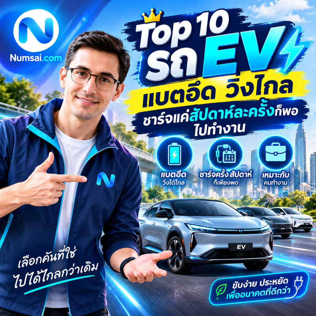 Top 10 รถ EV แบตอึด วิ่งไกล ชาร์จแค่สัปดาห์ละครั้งก็พอไปทำงาน