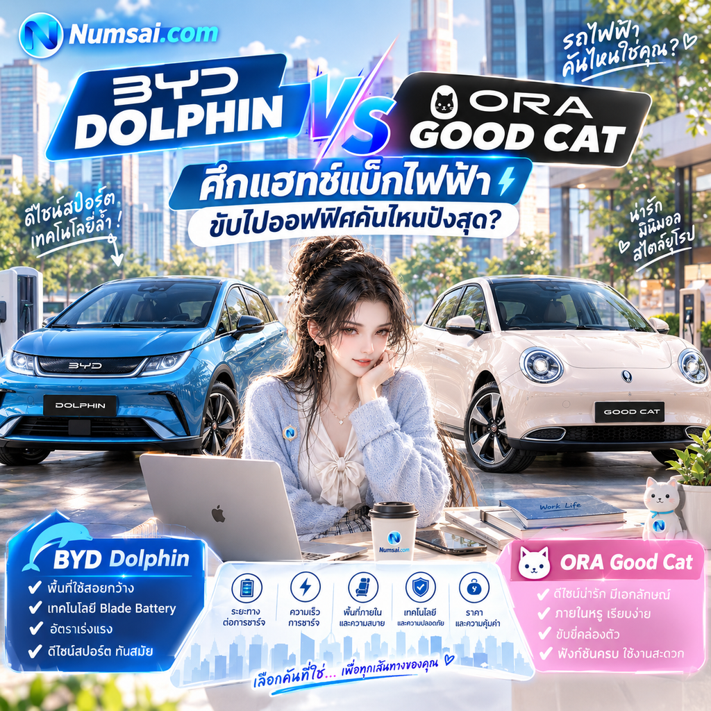 เปรียบเทียบ (VS): BYD Dolphin vs ORA Good Cat ศึกแฮทช์แบ็กไฟฟ้า ขับไปออฟฟิศคันไหนปังสุด?