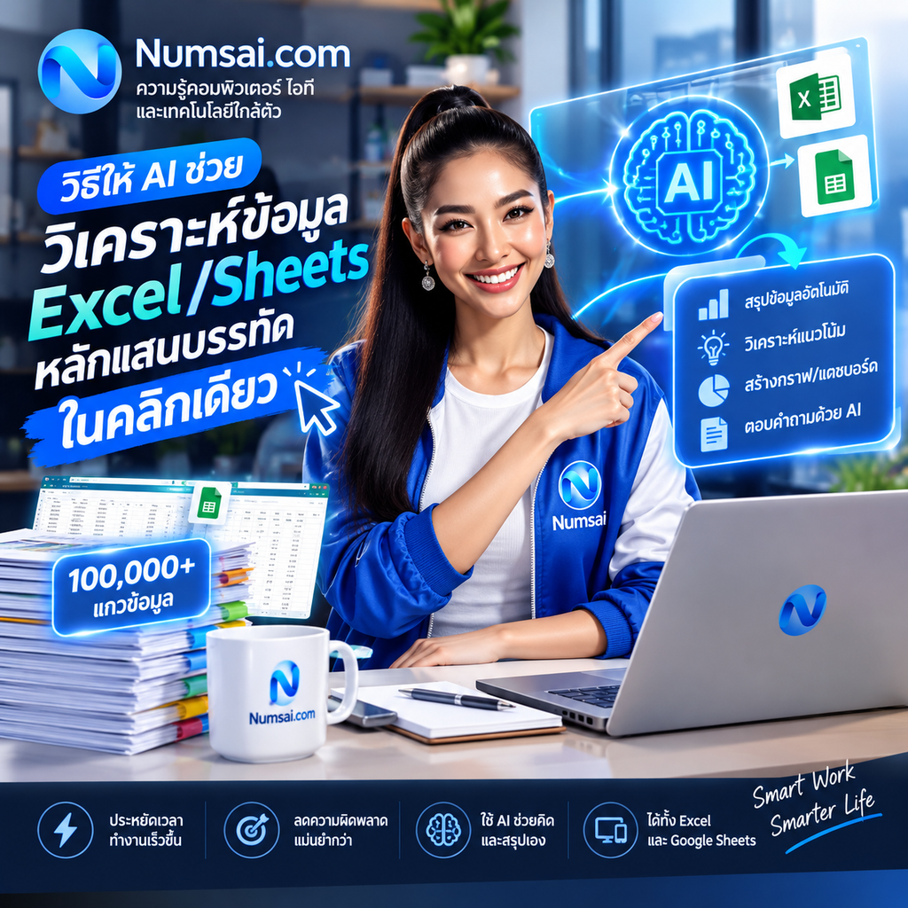 AI วิเคราะห์ข้อมูล Excel ในคลิกเดียว