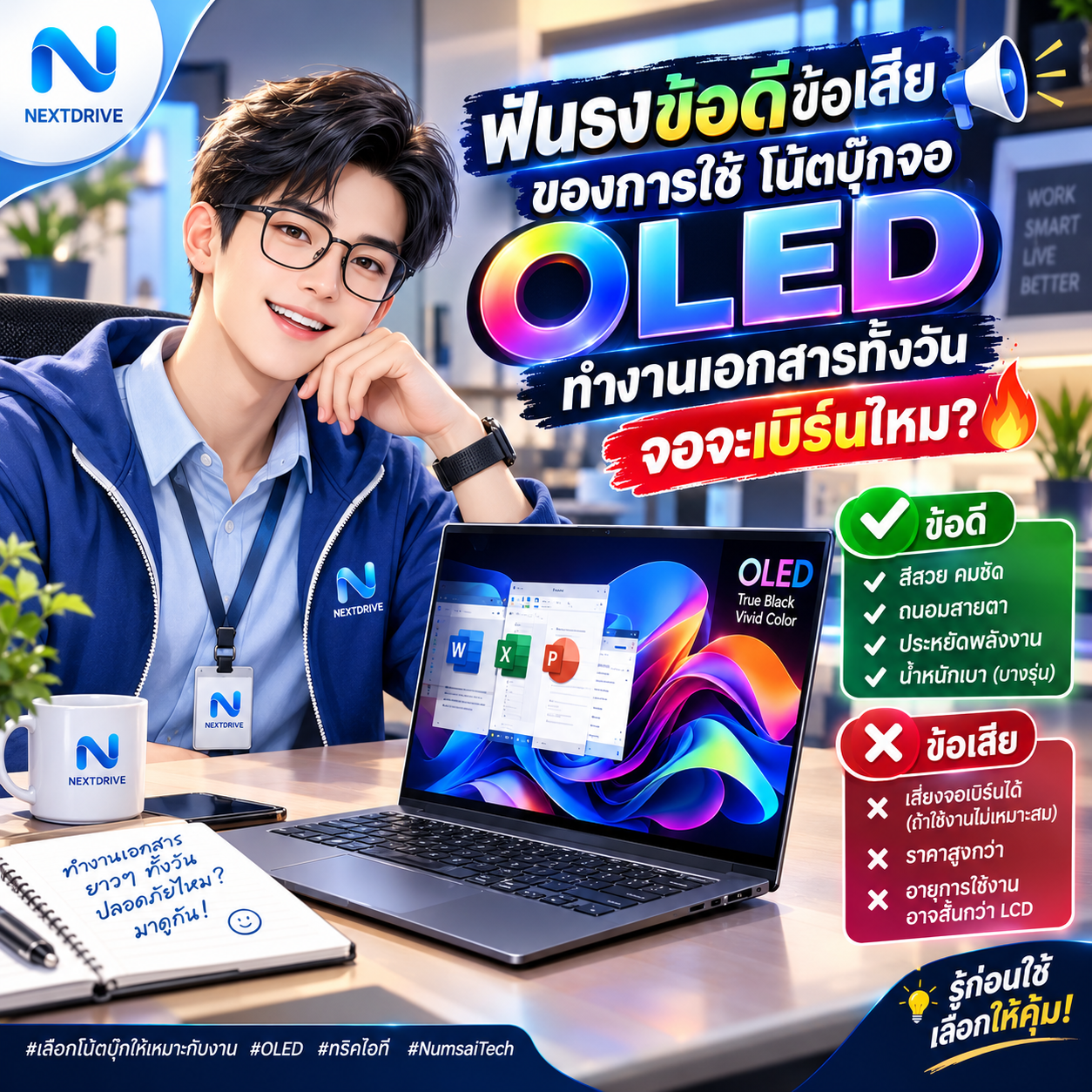 ฟันธงข้อดีข้อเสีย ข้อดี-ข้อเสียของการใช้โน้ตบุ๊กจอ OLED ทำงานเอกสารทั้งวัน จอจะเบิร์นไหม