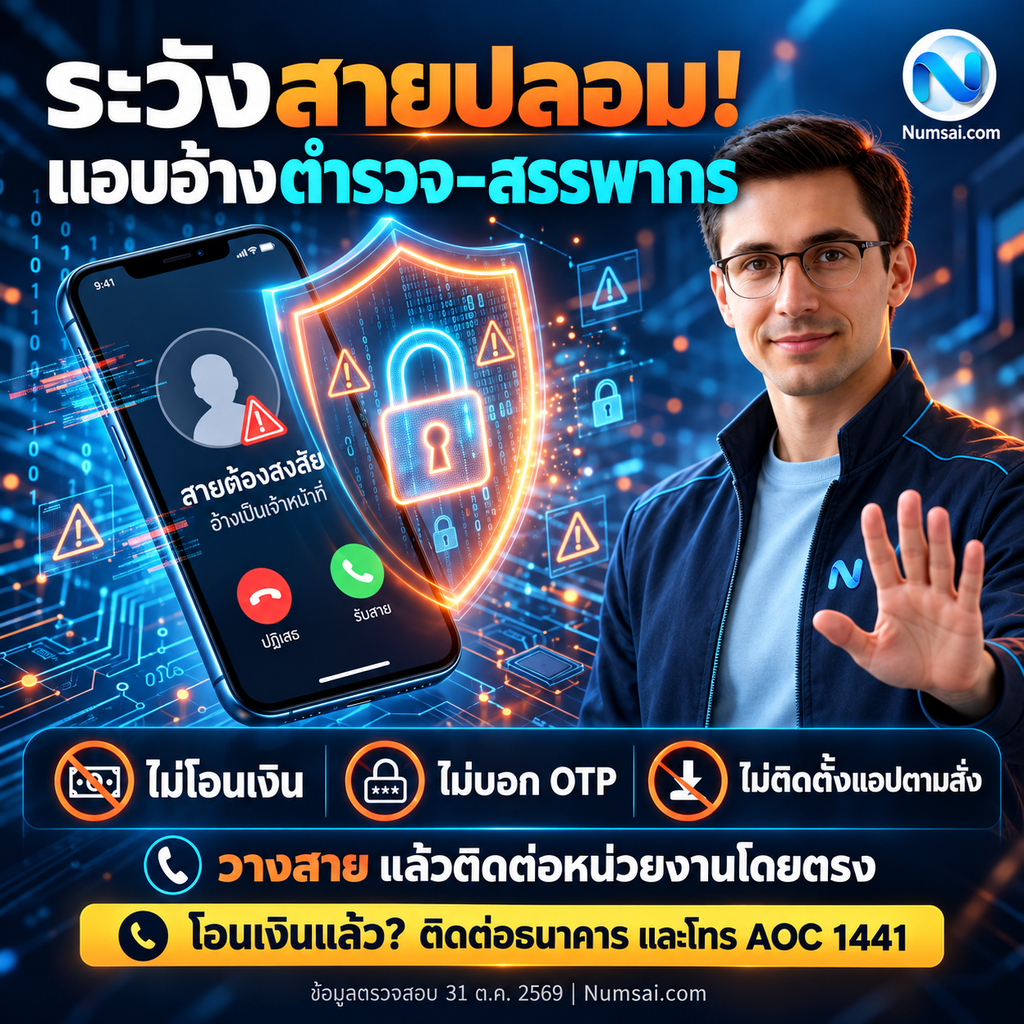 ระวังสายปลอม อ้างตำรวจ–สรรพากร